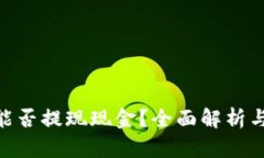 Tokenim能否提现现金？全面解析与操作指南