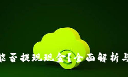 Tokenim能否提现现金?全面解析与操作指南