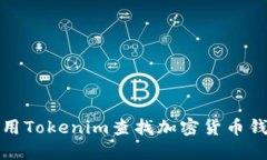 如何使用Tokenim查找加密货币钱包信息