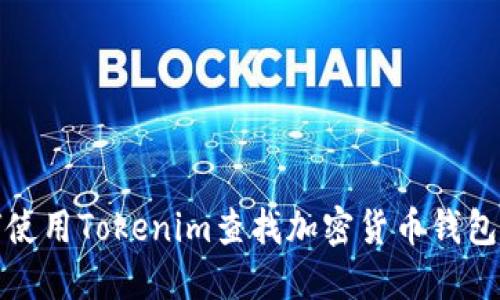 如何使用Tokenim查找加密货币钱包信息