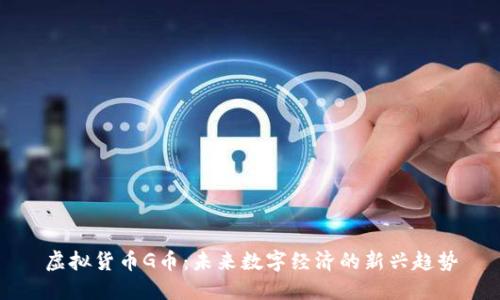虚拟货币G币:未来数字经济的新兴趋势