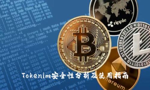 Tokenim安全性分析及使用指南