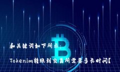 和关键词如下所示：Tokenim转账到交易所需要多长
