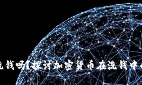 虚拟币还能洗钱吗?探讨加密货币在洗钱中的作用与风险