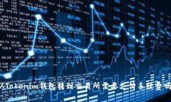 从Tokenim钱包转到交易所需要支付手续费吗？