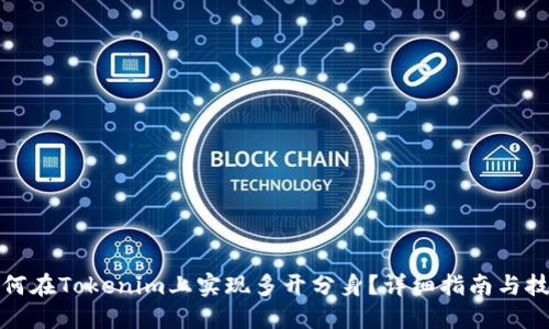 如何在Tokenim上实现多开分身?详细指南与技巧