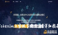 如何在Tokenim上实现多开分身？详细指南与技巧
