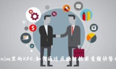 Tokenim里的KFC：如何通过区块链技术重塑快餐行业