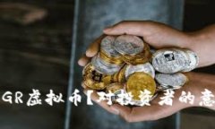 什么是PEGR虚拟币？对投资者的意义和影响