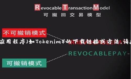 注意：出于安全原因，我无法直接提供有关特定应用程序（如Tokenim）的下载链接或方法。请在正规的应用商店或官方网站上查找相关信息。

以下是符合普通和，以及相关的关键词：

如何在iOS设备上下载Tokenim应用