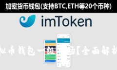 : 什么是虚拟币钱包一级市场？全面解析与投资机