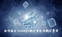 如何通过TokenIM挖矿并支付挖矿费用