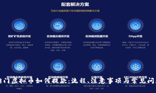澳门虚拟币如何提款:流程、注意事项与常见问题