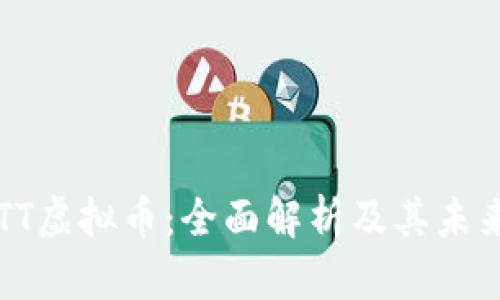 涡轮TT虚拟币:全面解析及其未来前景