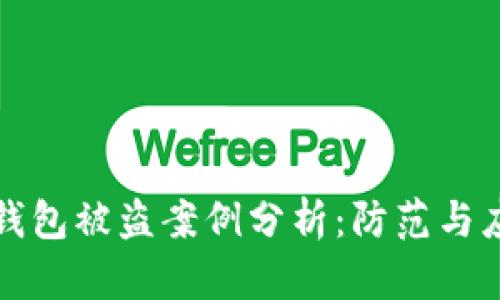 虚拟币钱包被盗案例分析:防范与应对策略