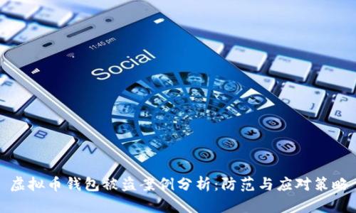 虚拟币钱包被盗案例分析:防范与应对策略