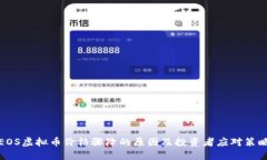 EOS虚拟币价格骤降的原因及投资者应对策略