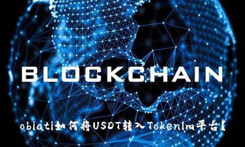 obiati如何将USDT转入Tokenim平台?