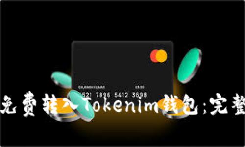 如何免费转入Tokenim钱包:完整指南
