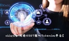 obiati如何将USDT转入Tokenim平台？