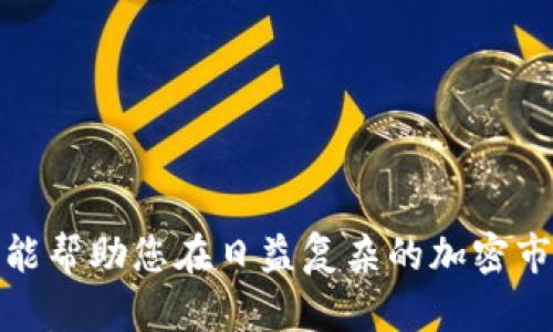 functitleTokenim 门罗币：如何安全存储和管理你的数字资产/functitle
门罗币, Tokenim, 数字货币存储, 加密钱包/guanjianci

随着区块链技术的发展和数字货币市场的兴起，越来越多的人开始关注和投资加密货币。其中，门罗币（Monero）因其强调隐私和安全而备受追捧。Tokenim 是一个数字货币交易平台，很多用户关心如何在该平台上管理和存储门罗币。本文将深入探讨在 Tokenim 上进行门罗币存储的相关内容，提供详细的指南和实用的安全建议。

门罗币简介及其优势
门罗币（Monero）是一种强调隐私的加密货币，它采用独特的技术确保用户的交易是完全匿名的。与比特币等其他加密货币相比，门罗币的交易信息不会被公开记录在区块链上，因此不易被追踪。这一特点使得门罗币在以隐私为重的用户群体中较受欢迎。

Tokenim平台简介
Tokenim 是一个新兴的数字货币交易平台，提供多种加密资产的交易和管理服务。用户可通过 Tokenim 进行门罗币的买卖、存储和转账。平台不仅界面友好，而且提供一定的安全保障措施，例如双重认证和冷存储功能，使得用户的资产得到更好的保护。

Tokenim 如何存储门罗币
在 Tokenim 平台上，用户可以创建账户并进行门罗币的存储。具体步骤如下：
ol
    li注册 Tokenim 账户：访问 Tokenim 的官方网站，填写注册信息并创建账户。/li
    li进行身份验证：根据平台要求，完成身份验证以确保账户安全。/li
    li存入门罗币：在账户中找到