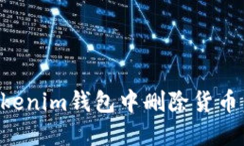 如何在Tokenim钱包中删除货币:详细指南