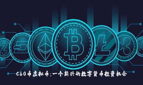 C60币虚拟币:一个新兴的数字货币投资机会