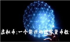 C60币虚拟币：一个新兴的数字货币投资机会