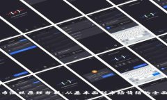 虚拟币涨跌原理分析：从基本面到市场情绪的全