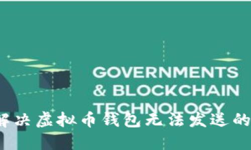如何解决虚拟币钱包无法发送的问题?