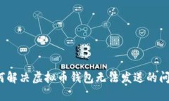 如何解决虚拟币钱包无法发送的问题？