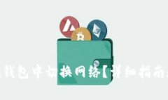 如何在Tokenim钱包中切换网络？详细指南和常见问