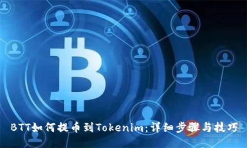BTT如何提币到Tokenim:详细步骤与技巧