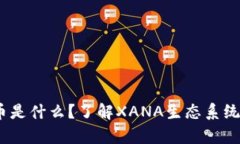 xana虚拟币是什么？了解XANA生态系统与投资前景