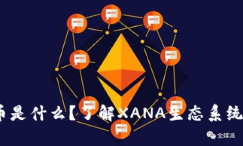 xana虚拟币是什么?了解XANA生态系统与投资前景