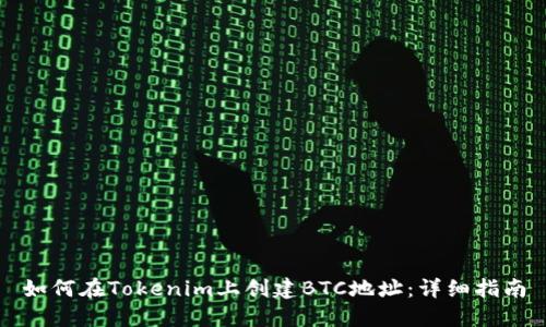 如何在Tokenim上创建BTC地址:详细指南