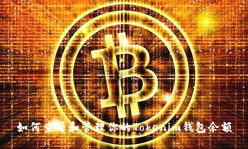 如何查看和管理你的Tokenim钱包余额