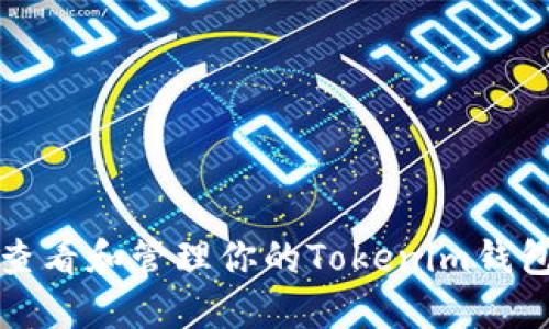 如何查看和管理你的Tokenim钱包余额