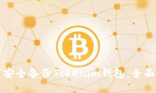 如何安全备份Tokenim钱包:全面指南