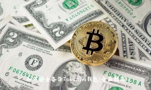 如何安全备份Tokenim钱包:全面指南