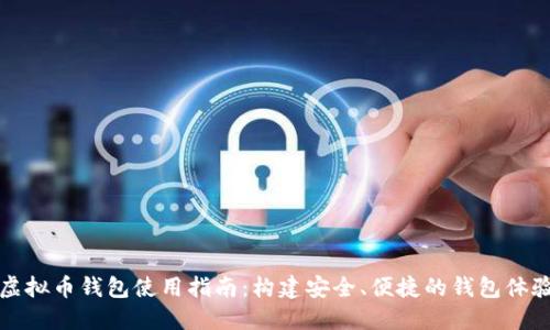 虚拟币钱包使用指南:构建安全、便捷的钱包体验