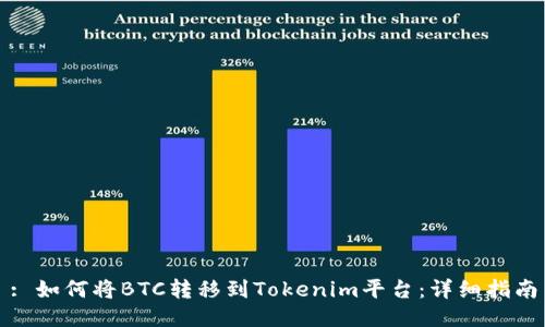 : 如何将BTC转移到Tokenim平台：详细指南