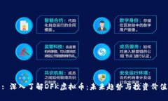 : 深入了解DFK虚拟币：未来趋势与投资价值