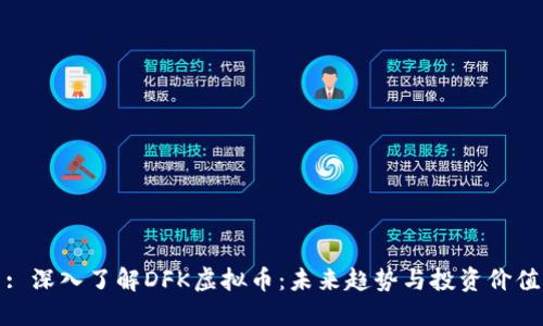 : 深入了解DFK虚拟币:未来趋势与投资价值
