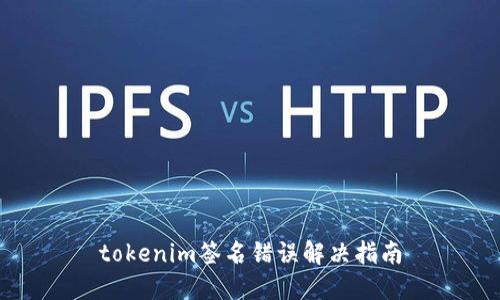 tokenim签名错误解决指南