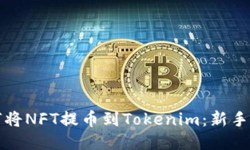 如何将NFT提币到Tokenim:新手指南