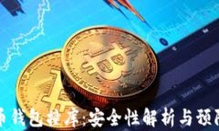 虚拟币钱包撞库：安全性解析与预防措施
