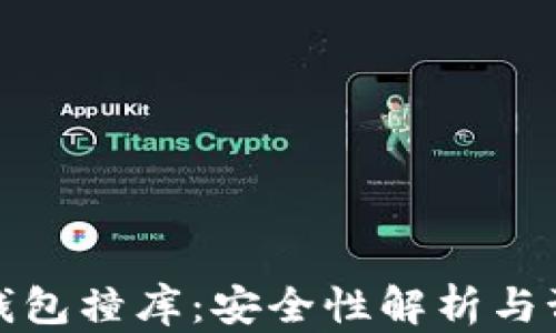 虚拟币钱包撞库:安全性解析与预防措施