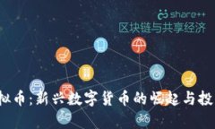 y宝虚拟币：新兴数字货币的崛起与投资前景