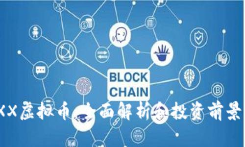 MAXX虚拟币:全面解析和投资前景分析